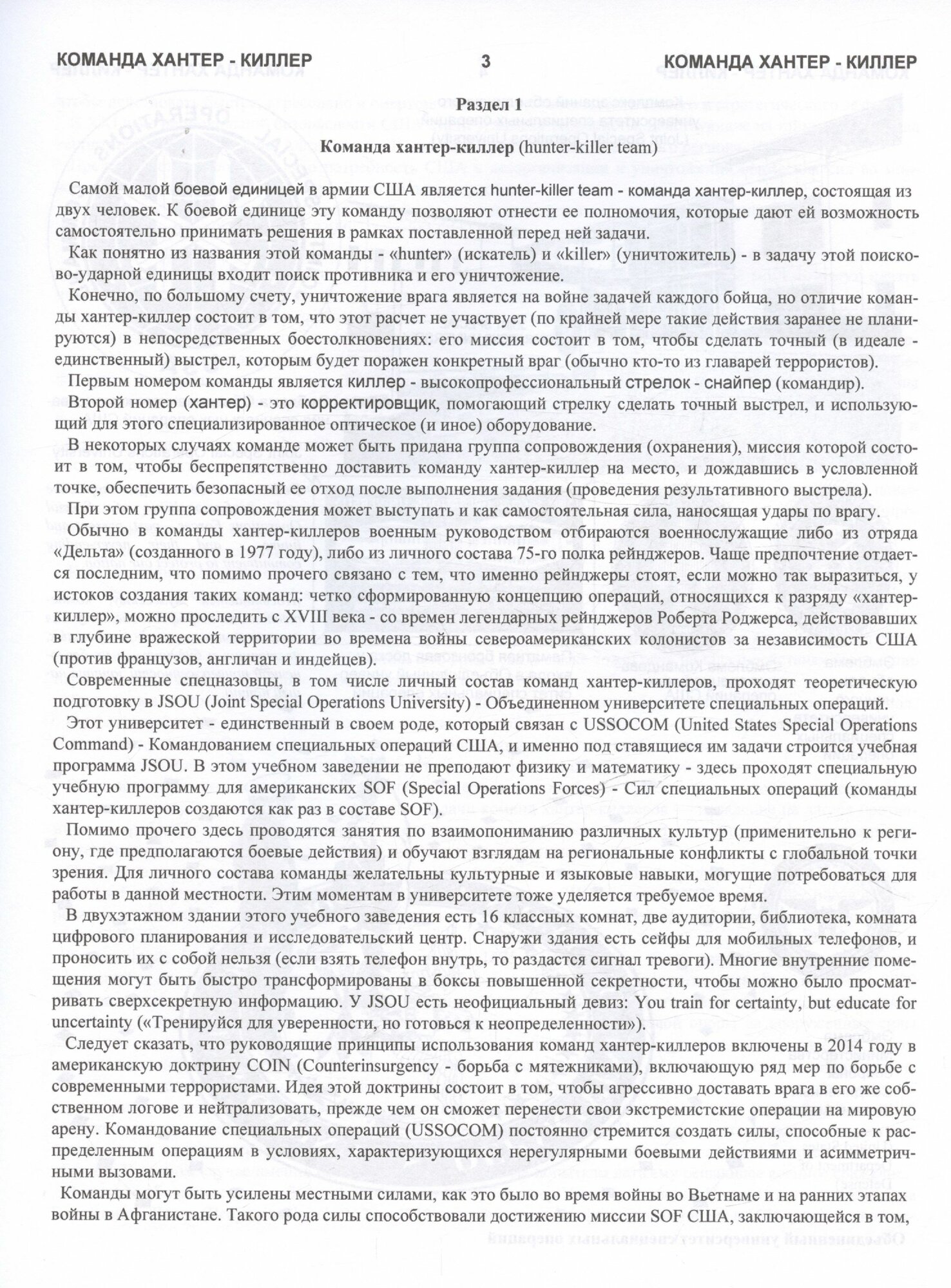Команда хантер-киллер — фото 1