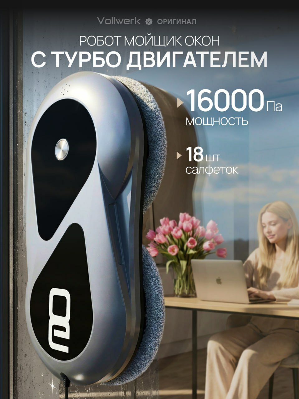 Робот мойщик окон Vollwerk Smart Black, с двойным распылением, 18 салфеток, цвет черный