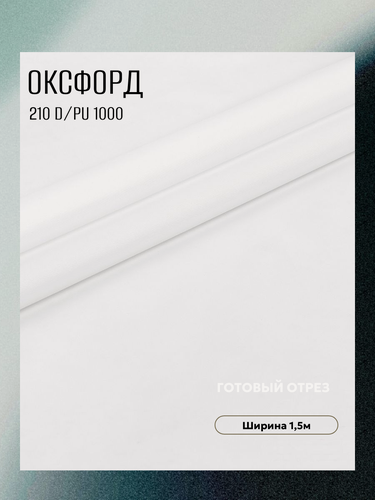 Изображение товара Ткань Оксфорд 210 D PU 1000, цвет белый, готовый отрез 15х1,5 метра. Влагоотталкивающая, ветрозащитная, уличная.