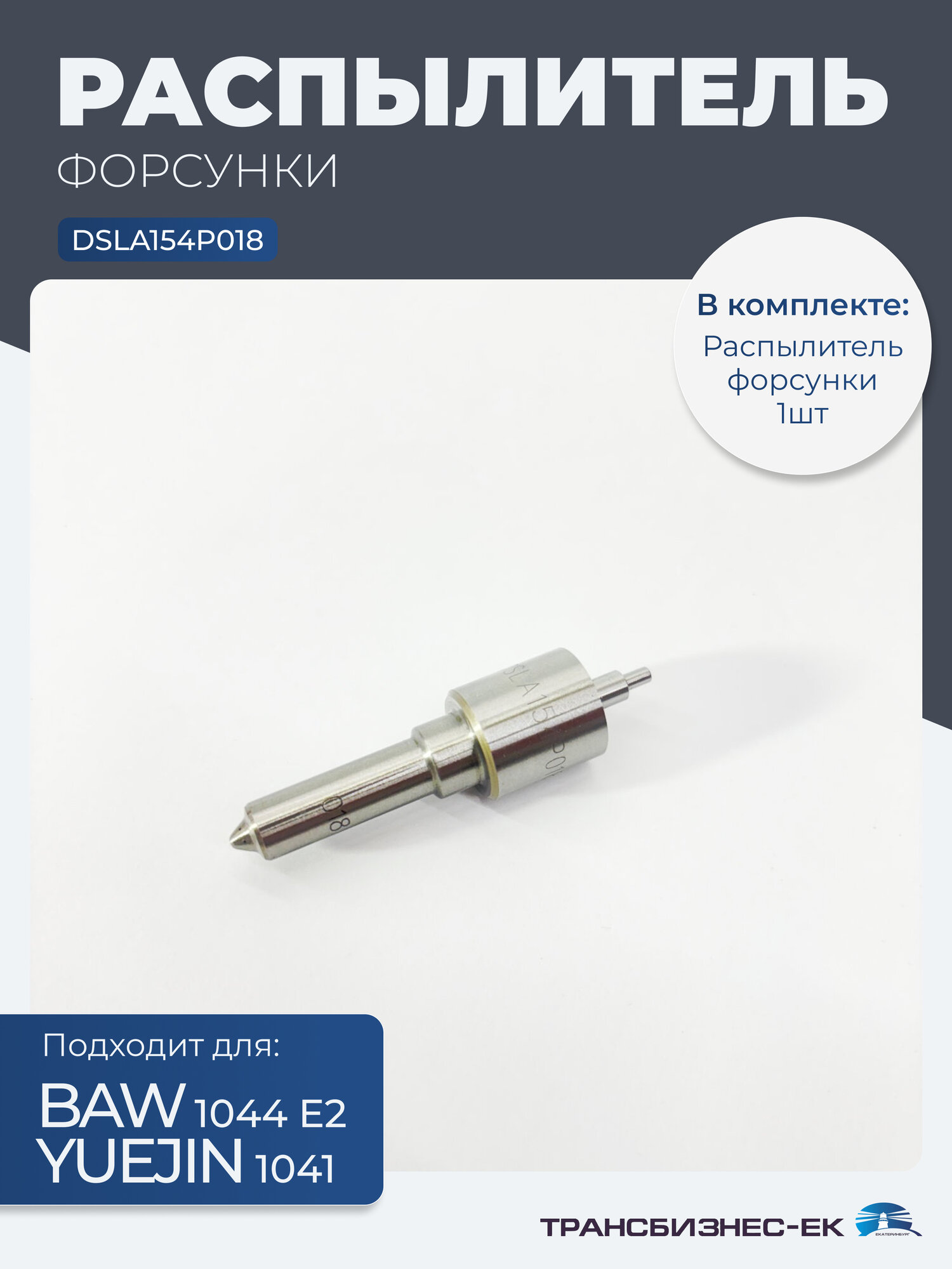 Распылитель форсунки BAW 1044 Е2 YUEJIN 1041 Оригинал (DSLA154P018)