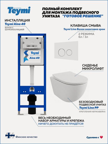 Изображение товара Инсталляция с унитазом комплект 5 в 1 Teymi унитаз подвесной безободковый Lina PP кнопка белая / хром F17231