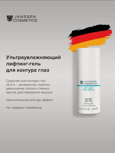 Изображение товара Janssen Cosmetics Ультраувлажняющий лифтинг-гель для контура глаз Aqualift Eye Gel, 15 мл, 15 г