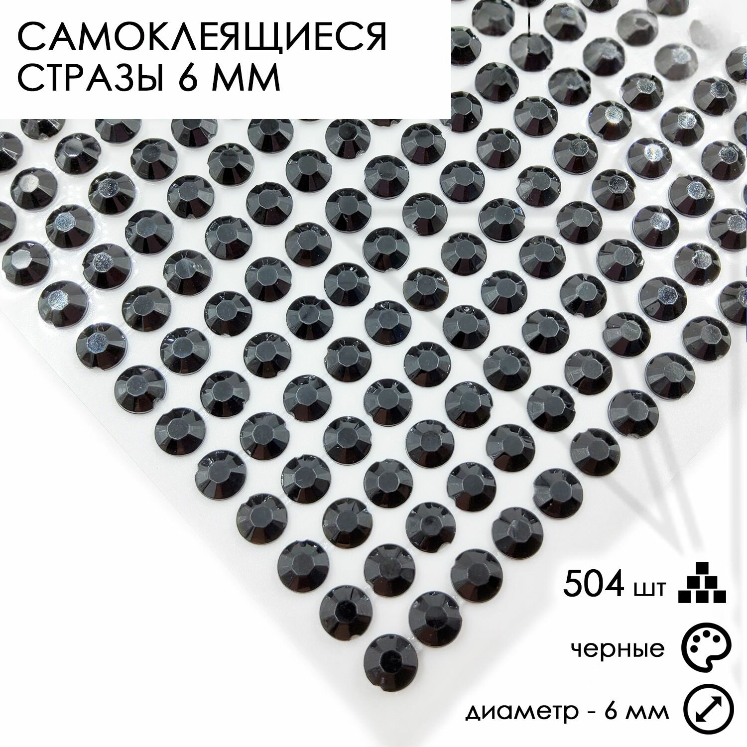 Стразы самоклеящиеся 6 мм черные 504 штуки клеевые для декора, рукоделия, творчества, кристаллы на листе блистере