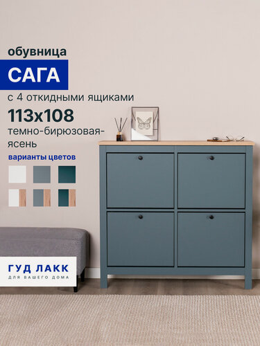 Изображение товара Обувница ГУД лакк Сага, с 4 откидными ящиками 113х108 темно-бирюзовая-ясень