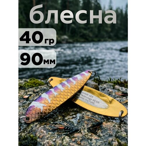 Блесна колебалка 40гр на семгу, кумжу, лосося