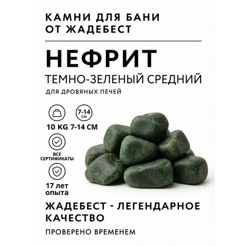 фото Нефрит шлифованный (темно-зелёный) жадебест средняя фракция 7-14 см для бани и сауны 10 кг jadebest