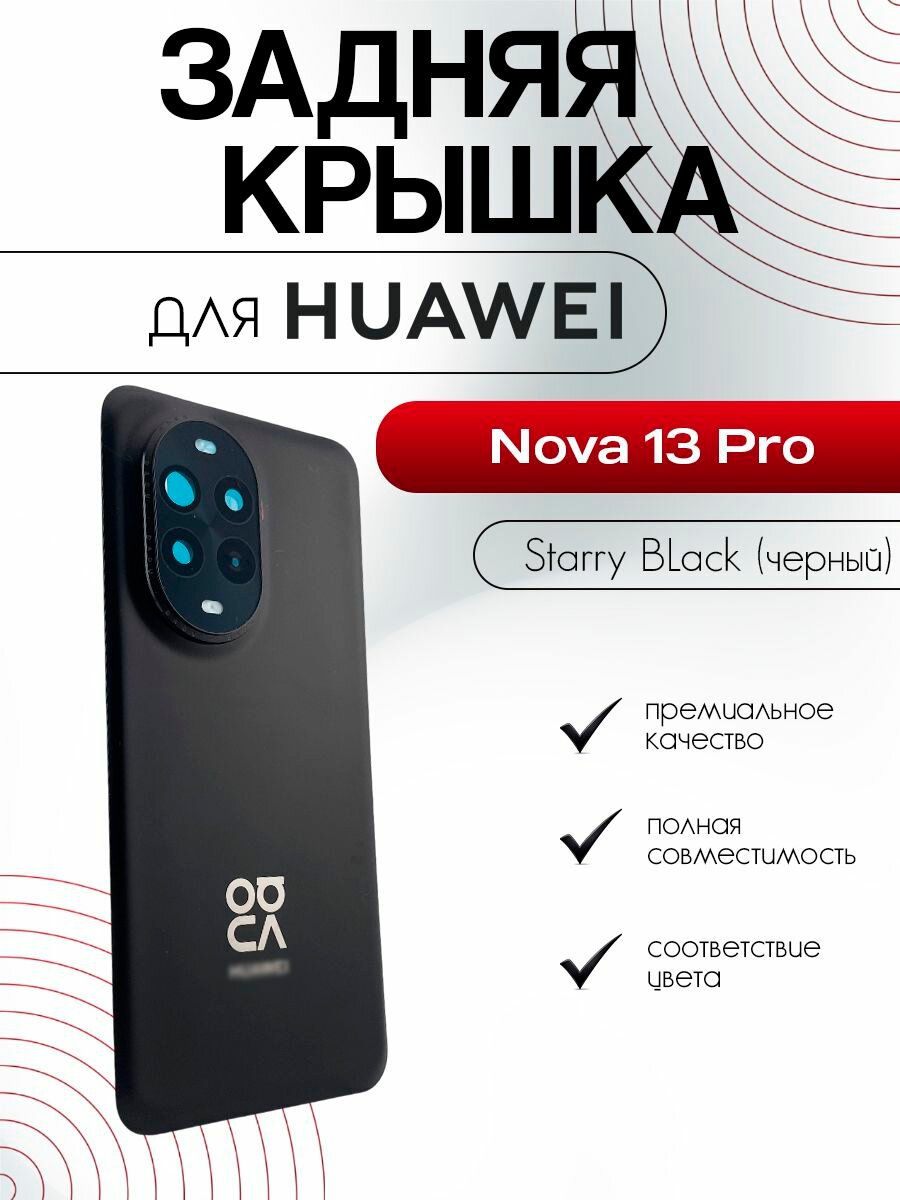 Задняя крышка со стеклом камеры для Huawei Nova 13 Pro, корпусная деталь, темно-серая