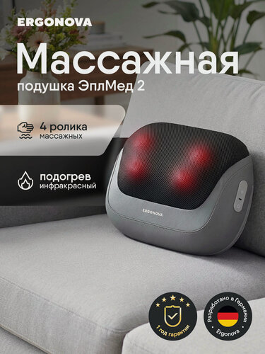 Изображение товара Массажная подушка Ergonova AppleMed 2 Grey, 4 ролика, с подогревом, массажер для шеи и спины для дома и автомобиля