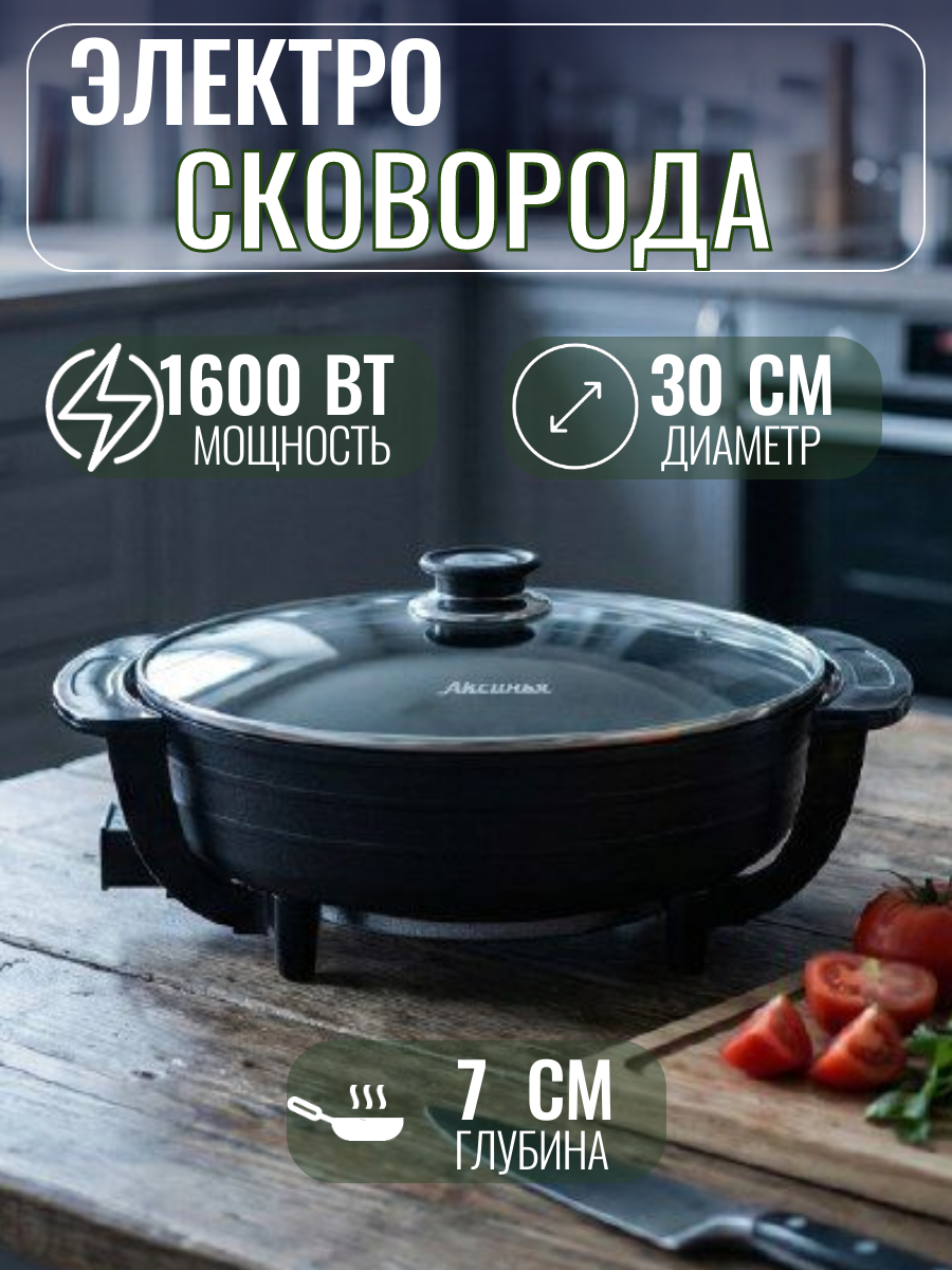 Электросковорода Сковорода Электрическая Аксинья КС-011 1500 Вт Ватт диаметр 30 см, глубина 7 см (OL)