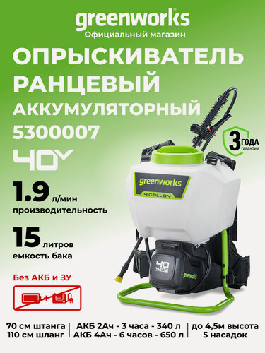 Изображение товара Опрыскиватель садовый аккумуляторный Greenworks 5300007, распылитель садовый 40V, без АКБ и ЗУ