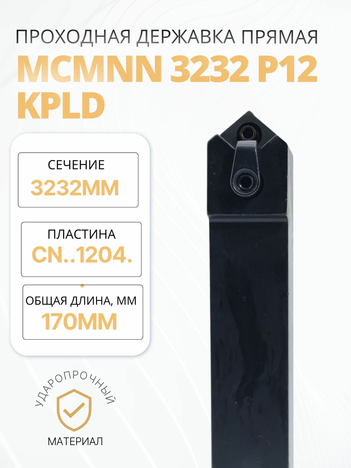 Державка проходная MCMNN 3232 P12 для наружного точения исполнение нейтральное, KPLD Китай, пластина CN.1204.