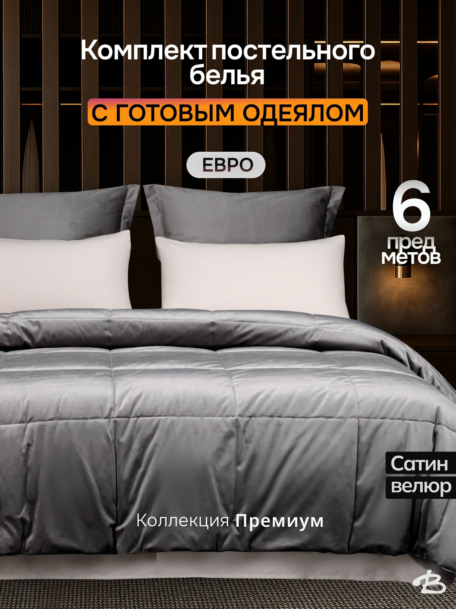 Постельное белье с одеялом 200х220 см евро, Сорренто, сатин/велюр, серый Bata Home