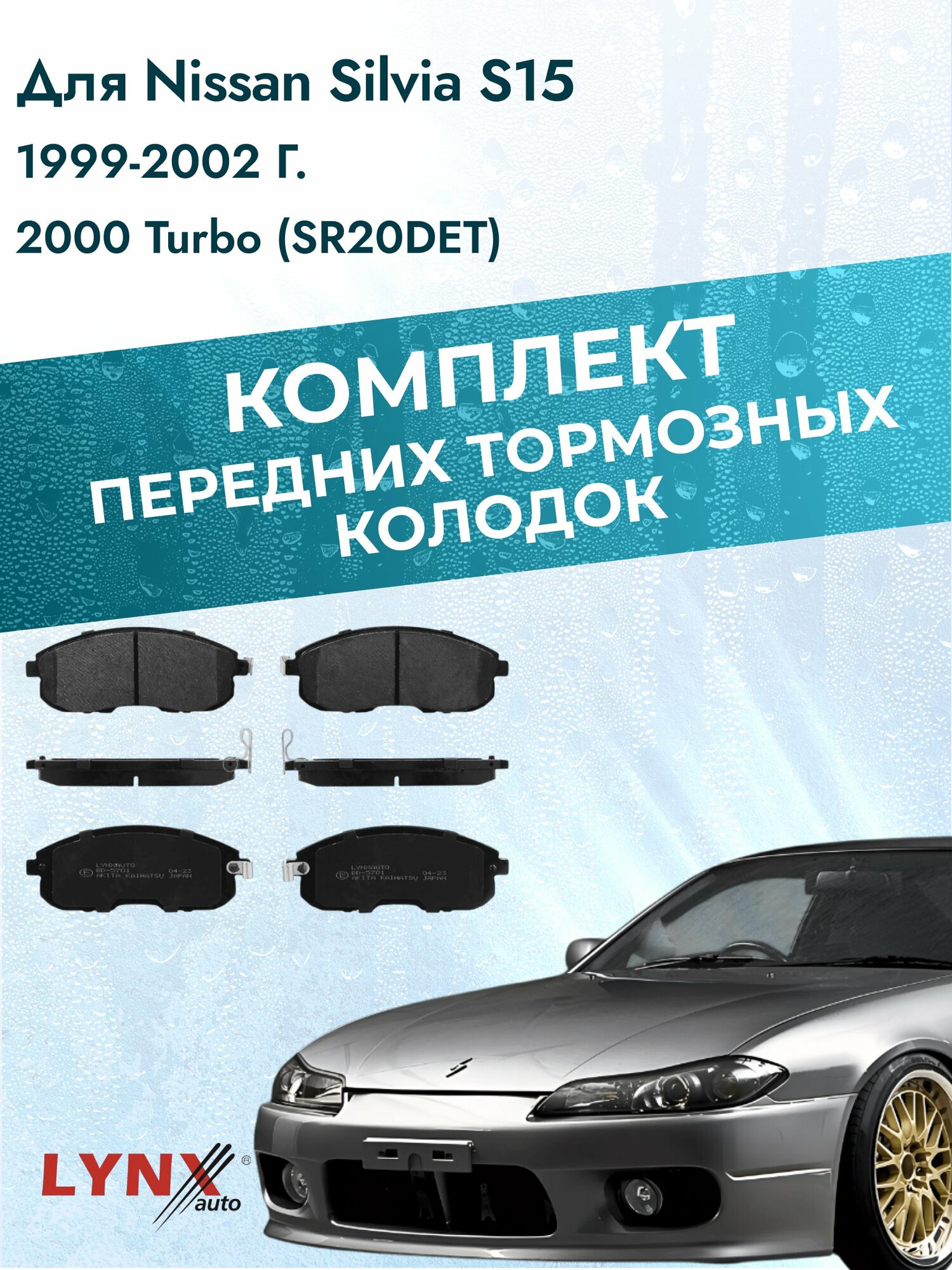 Комплект передних дисковых тормозных колодок на Nissan Silvia S15 1999-2002г. / 2.0 (SR20DET) ВD-5701 / Ниссан Сильвия