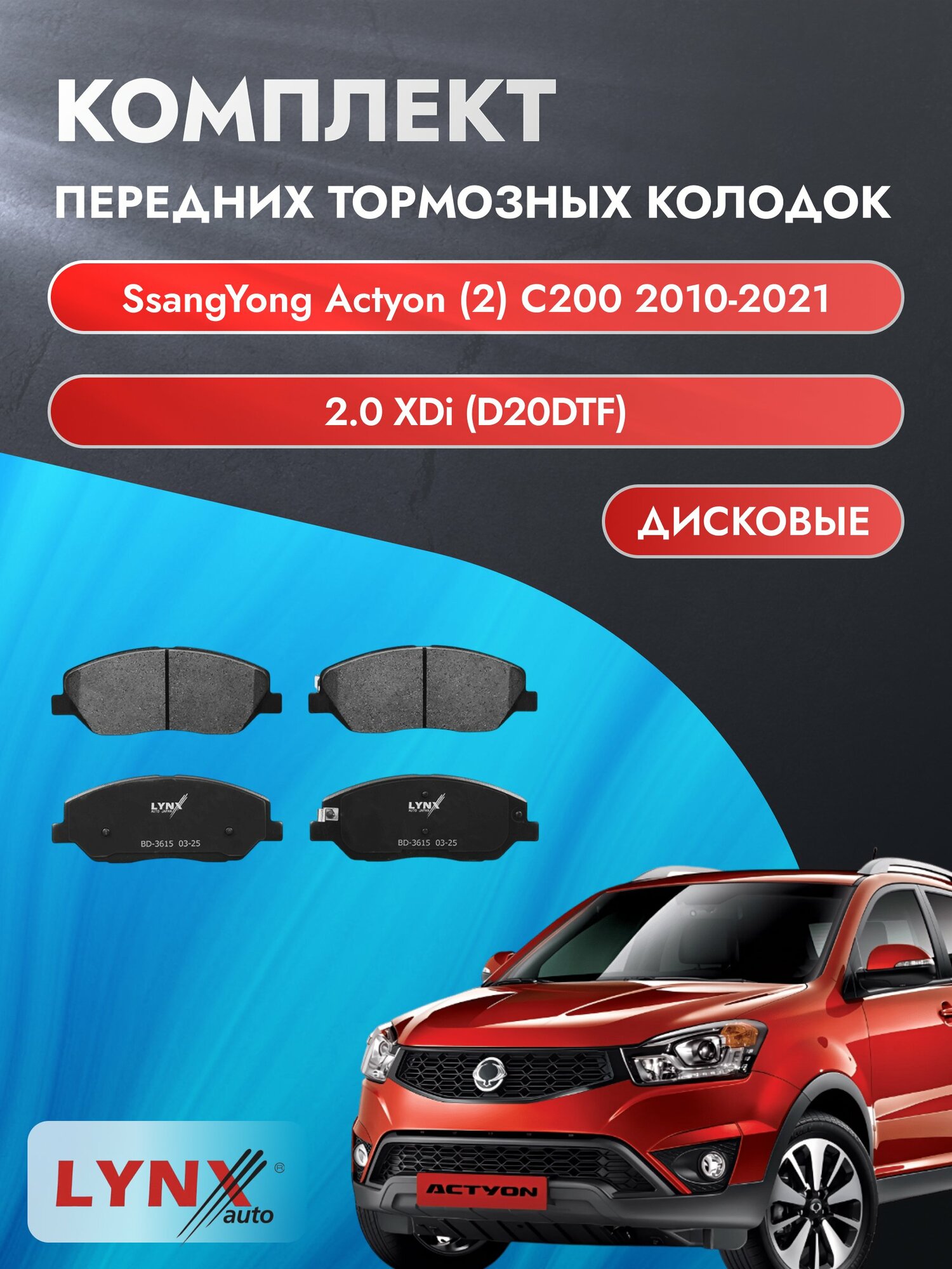 Комплект передних колодок на SsangYong Actyon (2) C200 2010-2021г. / 2.0 (D20DT) ВD-3615 / СсангЙонг Актион / LYNXauto
