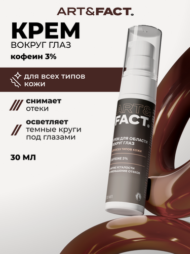Изображение товара ART&FACT. / Крем-гель для области вокруг глаз с кофеином 3%, 30 мл