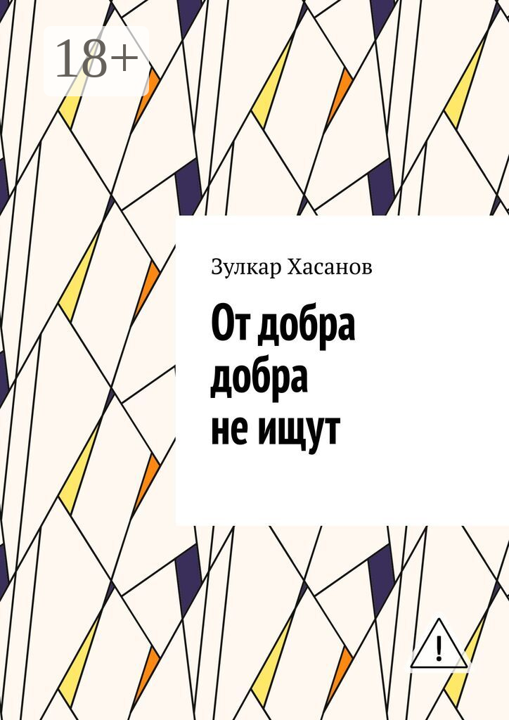 От добра добра не ищут