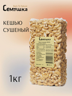 Изображение товара Кешью сушеный" Семушка" Back To Natue, вакуумная упаковка, 1 кг