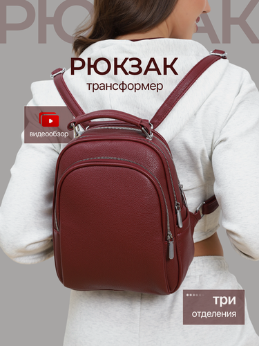 Изображение товара Рюкзак сумка женский MAJORKA, трансформер, бордовый, три отделения