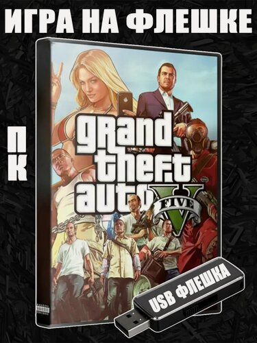 Изображение товара Игра Grand Theft Auto V (GTA 5) на USB флешке