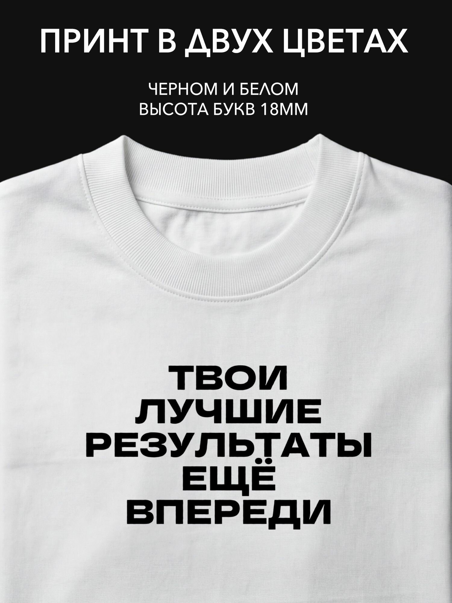 Термопринт надпись на одежду "Твои лучшие результаты ещё впереди" для фитнеса и спорта, идеален для тренировок и активного отдыха.