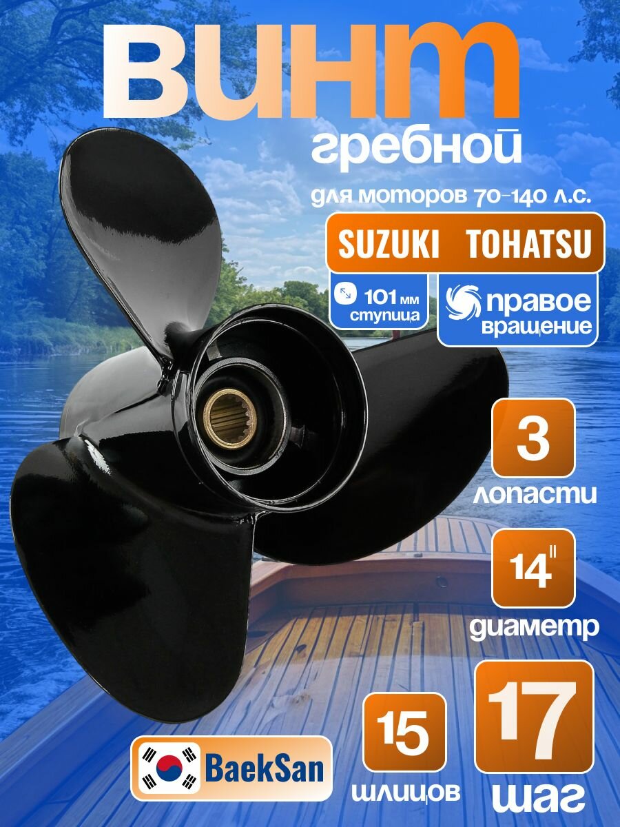 Винт гребной для лодочного мотора Suzuki DF90-140;3x14x17R, BaekSan