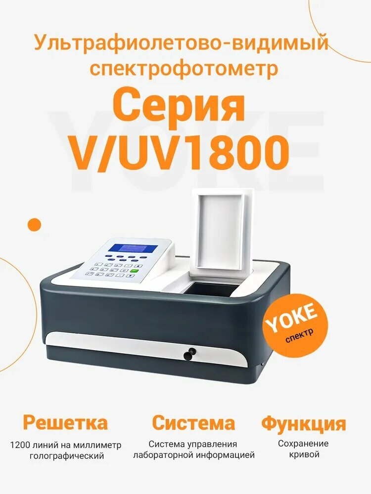 Youke Instruments УФ-Вид спектрофотометр Лабораторный испытательный прибор УФ-Вид UV1800