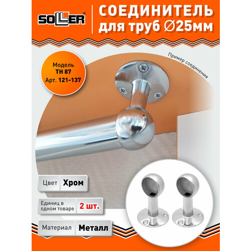 фото Соединитель. держатель дистанционный торцевой soller th-87 d-25 мм (2шт)