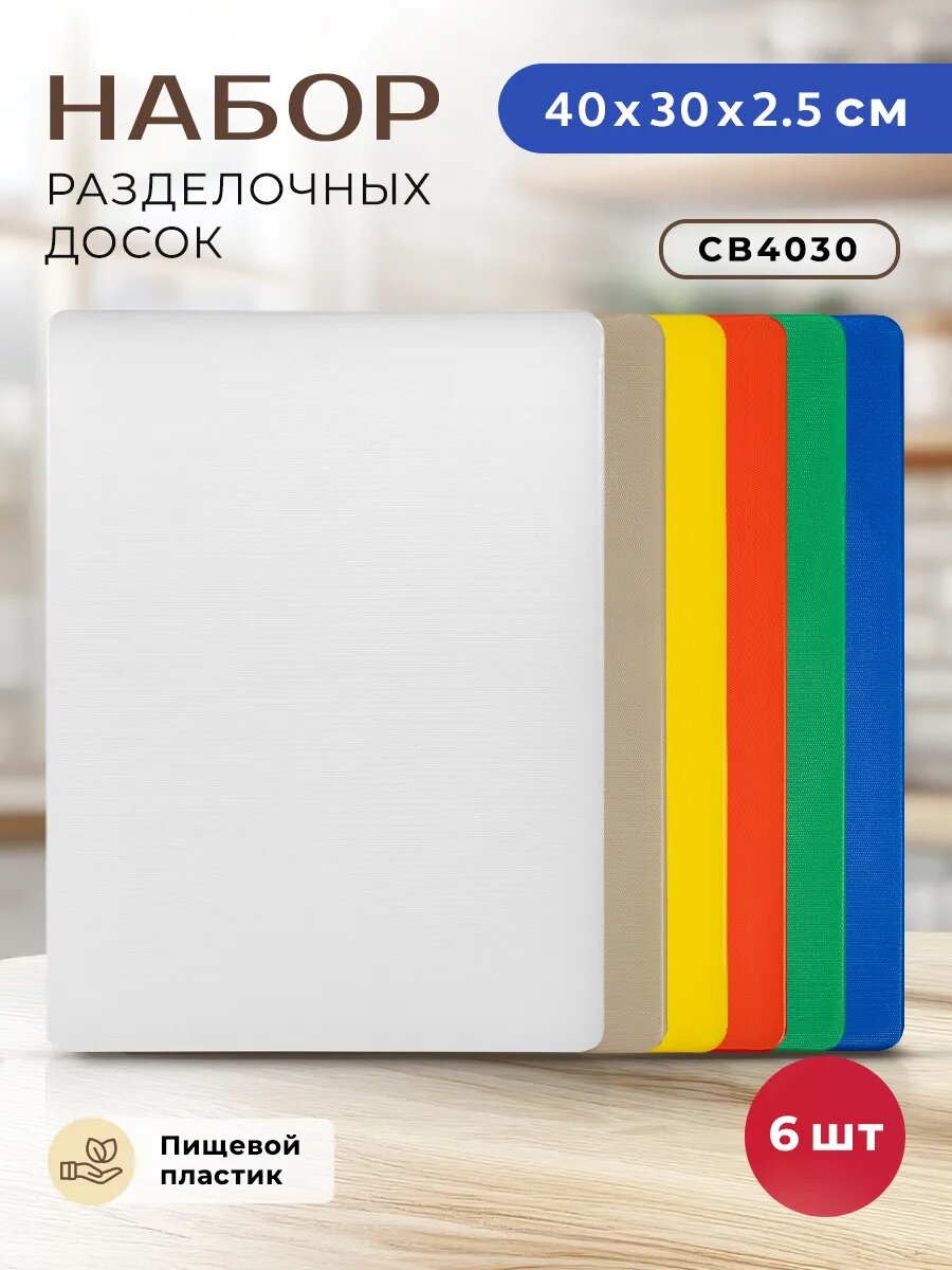 Набор разделочных досок Gastrorag, 6 шт, полиэтиленовые, для кухни, длина 40 см, ширина 30 см