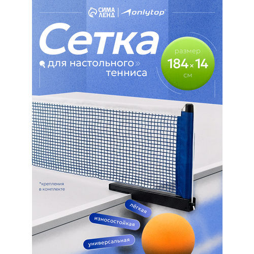 Сетка для настольного тенниса ONLYTOP, 184×14 см, с крепежом
