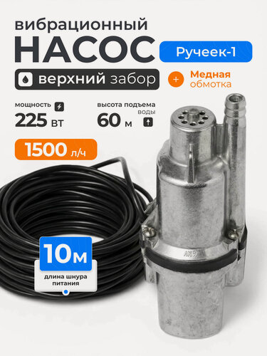 Изображение товара Ручеек Насос вибрационный погружной с верхним забором воды, 225 Вт, 10 м, Ручеек-1