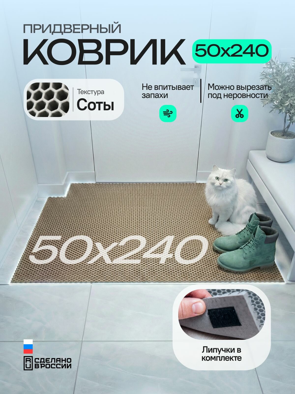 Коврик придверный эва, грязезащитный, 50х240 см, соты, бежевый, в прихожую