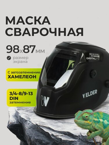 Изображение товара Маска сварочная хамелеон Welder Ф11 Digital, 3/4-8/9-13 DIN, черная, полипропилен, защита от УФ/ИК лучей, 98х87 мм