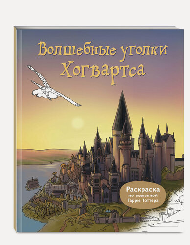 Изображение товара Волшебные уголки Хогвартса. Раскраска по вселенной Гарри Поттера