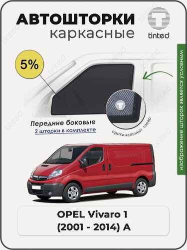 Изображение товара Шторки на автомобиль солнцезащитные OPEL Vivaro 1 Фургон 2дв. (2001 - 2014) A на передние двери 5%, сетки от солнца в машину опель виваро, Каркасные автошторки Premium