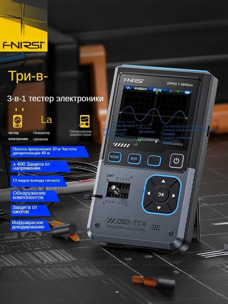 3-в-1 тестер электроники FNIRSI DSO-TC4 : Генератор сигналов + Анализатор + Детектор, 10МГц(Защита от сгорания 400V, 13 сигналов, ИК-декодер)