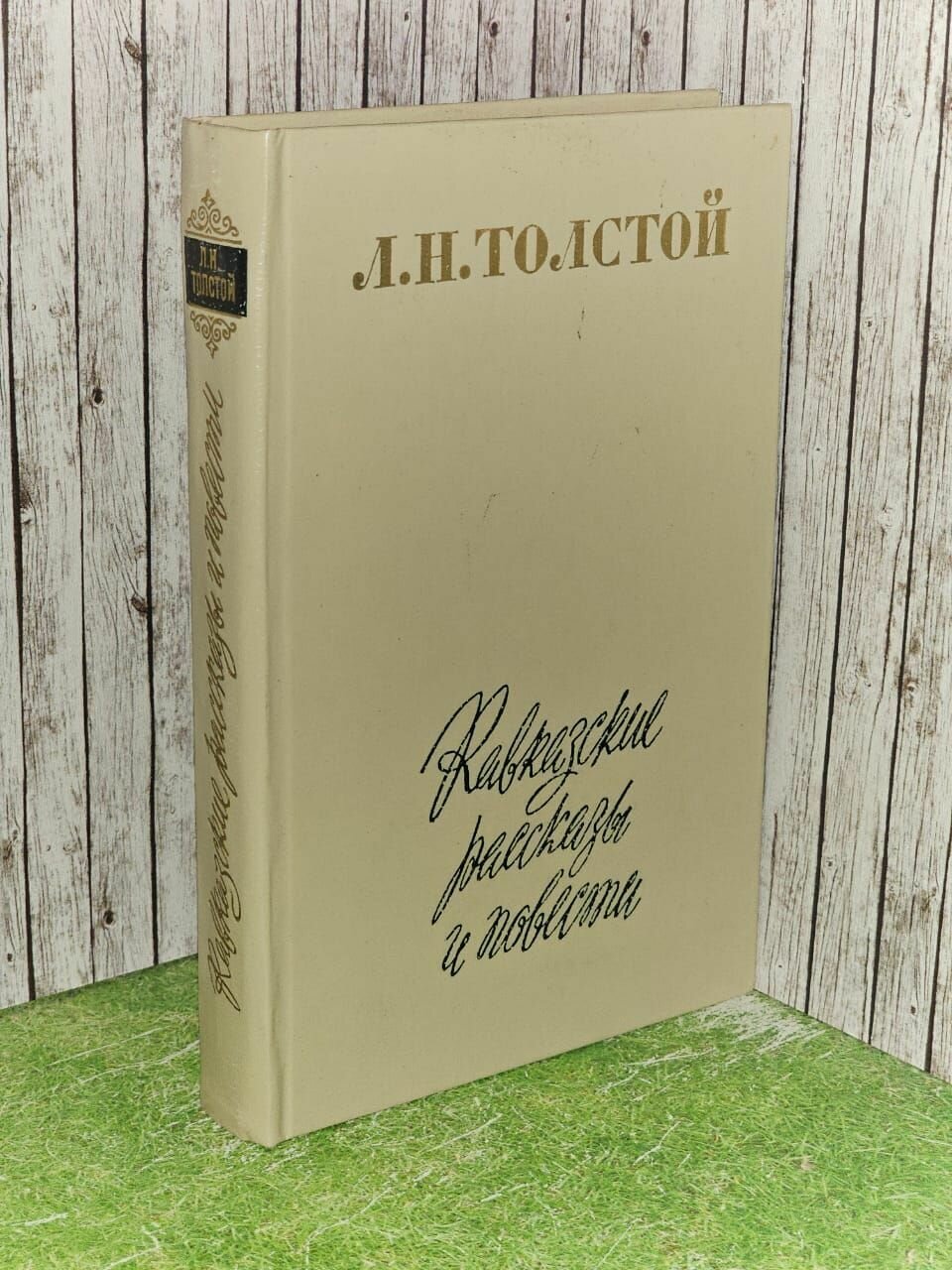 Кавказские рассказы и повести. Толстой Лев Николаевич
