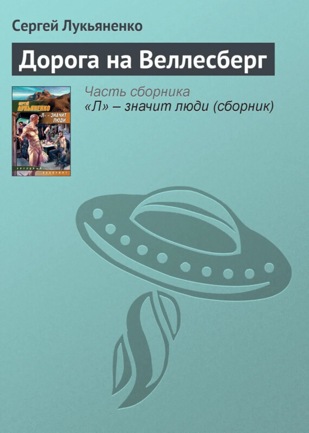 Дорога на Веллесберг [Цифровая книга]
