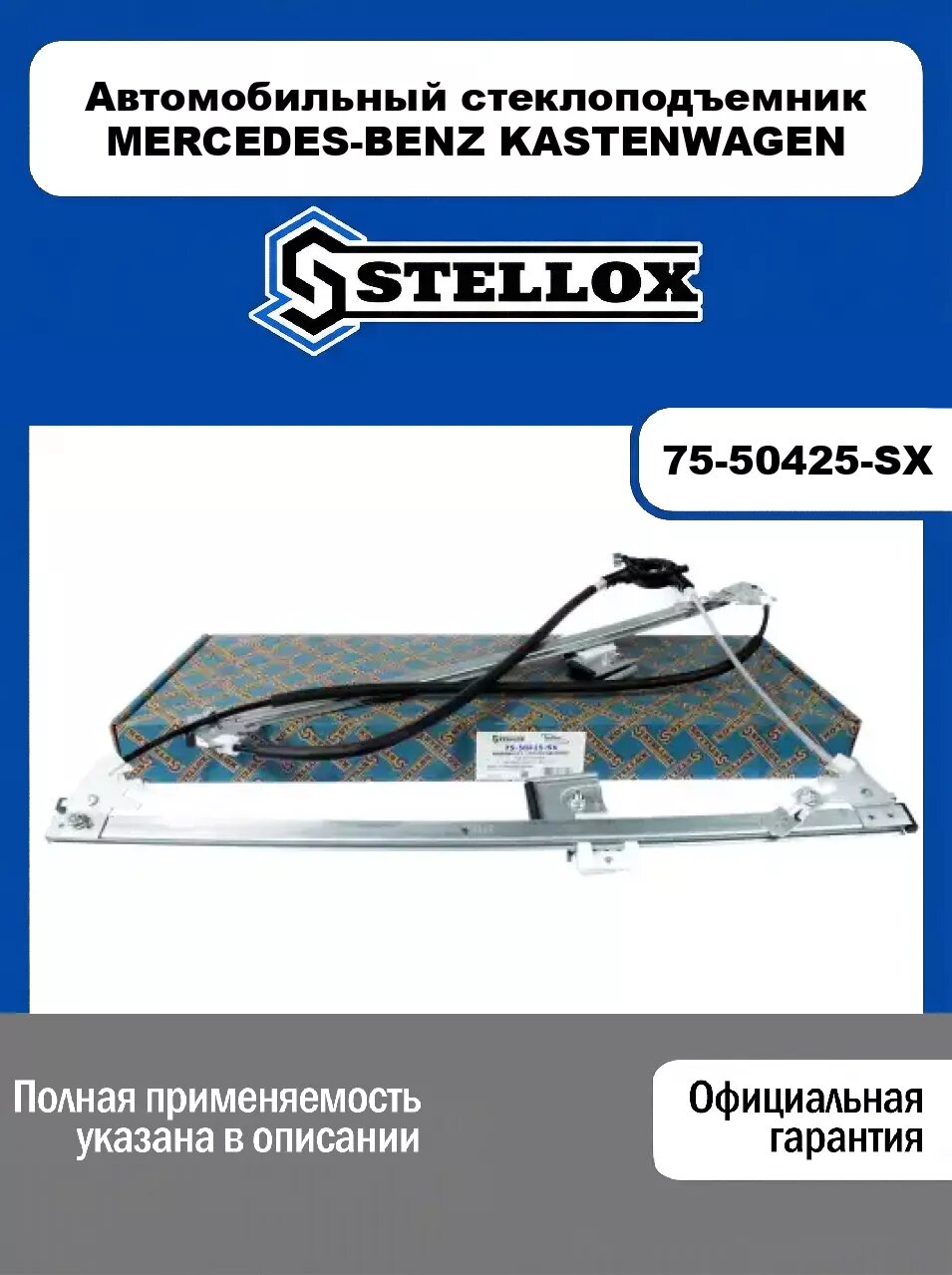 Автомобильный стеклоподъемник MERCEDES-BENZ KASTENWAGEN 75-50425-SX, STELLOX
