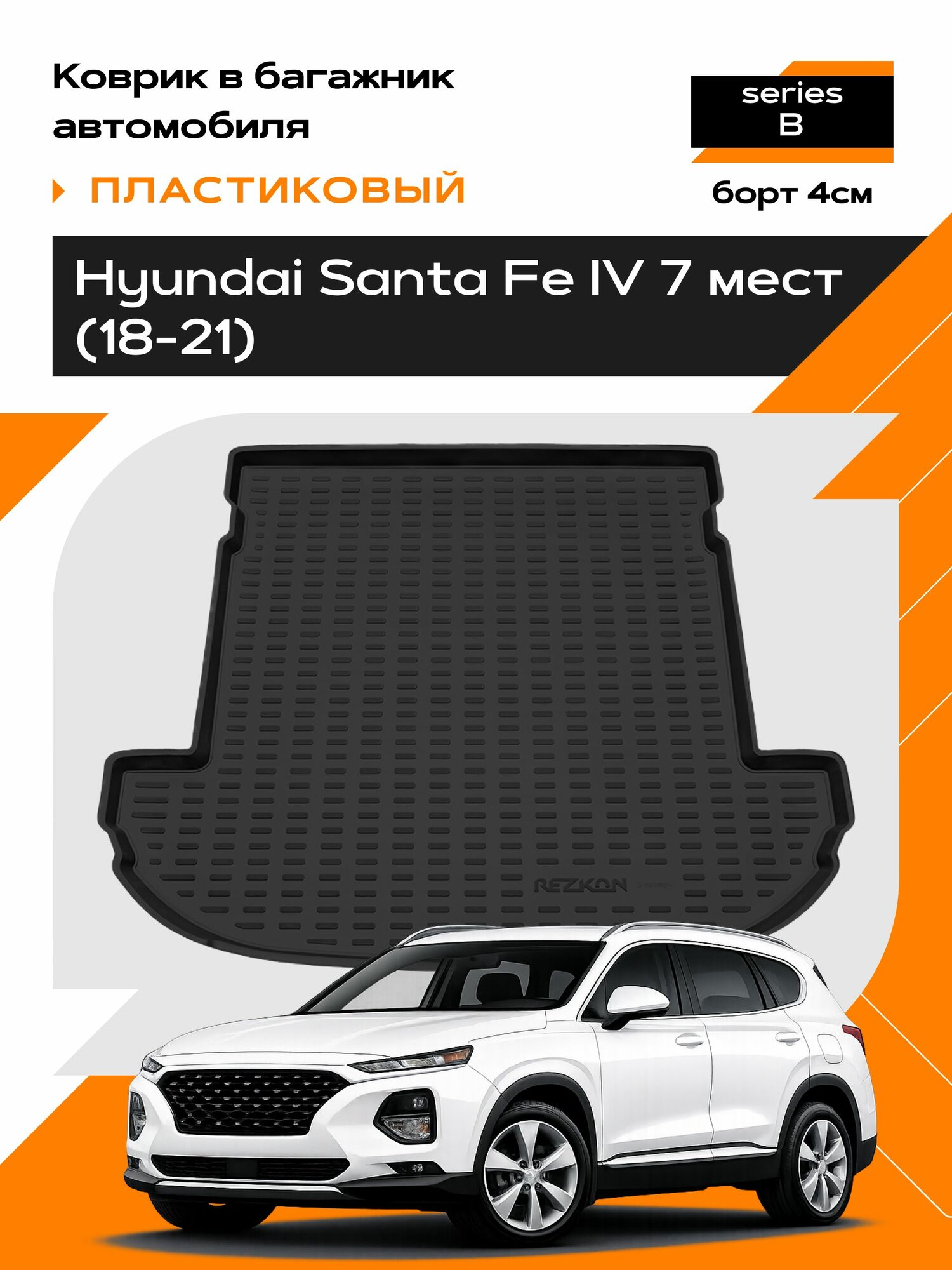 Коврик в багажник пластиковый для Hyundai Santa Fe IV (18-21) 7 мест series B