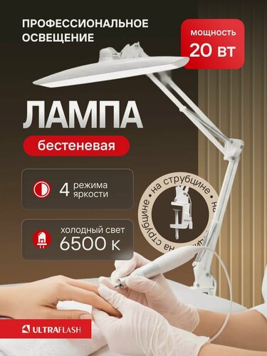 Изображение товара Лампа настольная бестеневая Ultraflash на струбцине 6500К 4 режима яркости