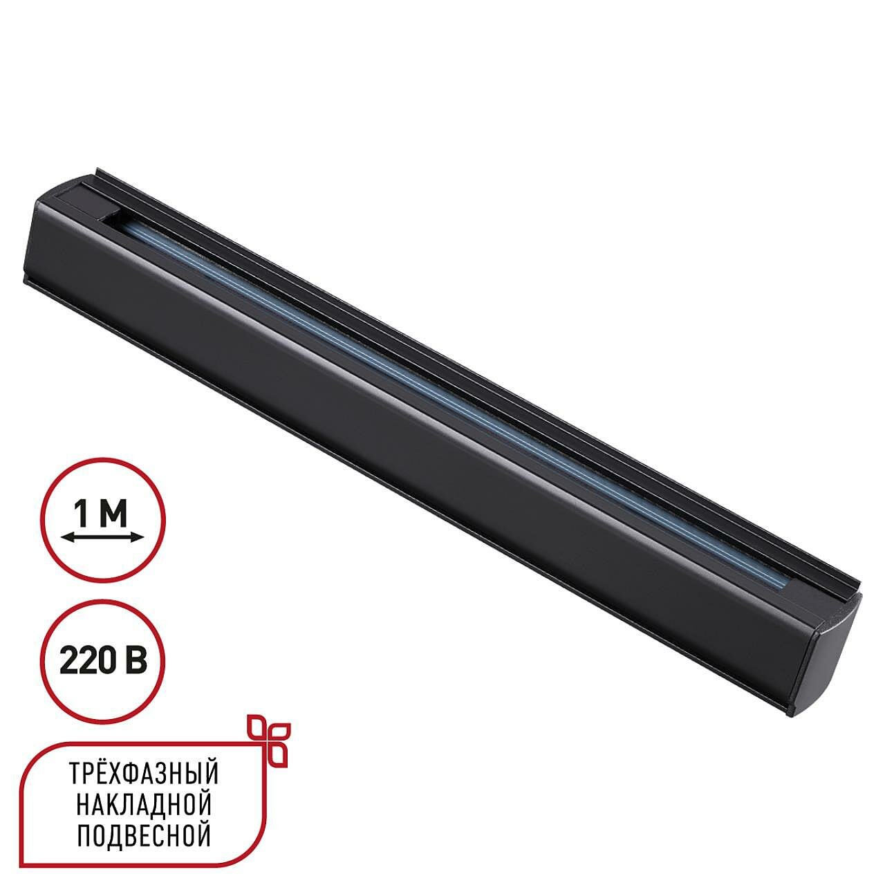Шинопровод Novotech Port 135236, черный, высота 3.6 см