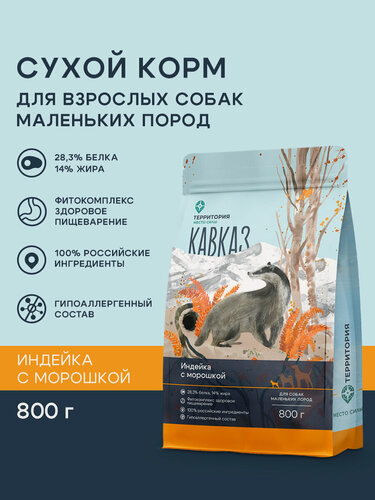 Изображение товара Сухой корм для взрослых собак маленьких пород территория "Кавказ" индейка с морошкой, 800 г