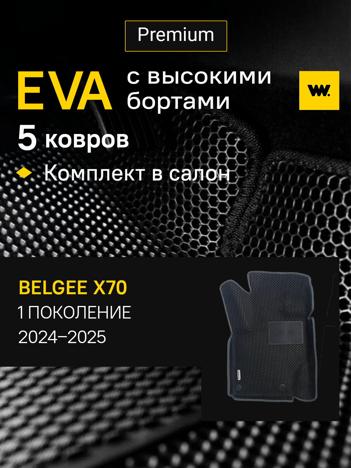 EVA/Эва коврики в машину в салон BELGEE X70 (Белджи Х70), 2024-2025