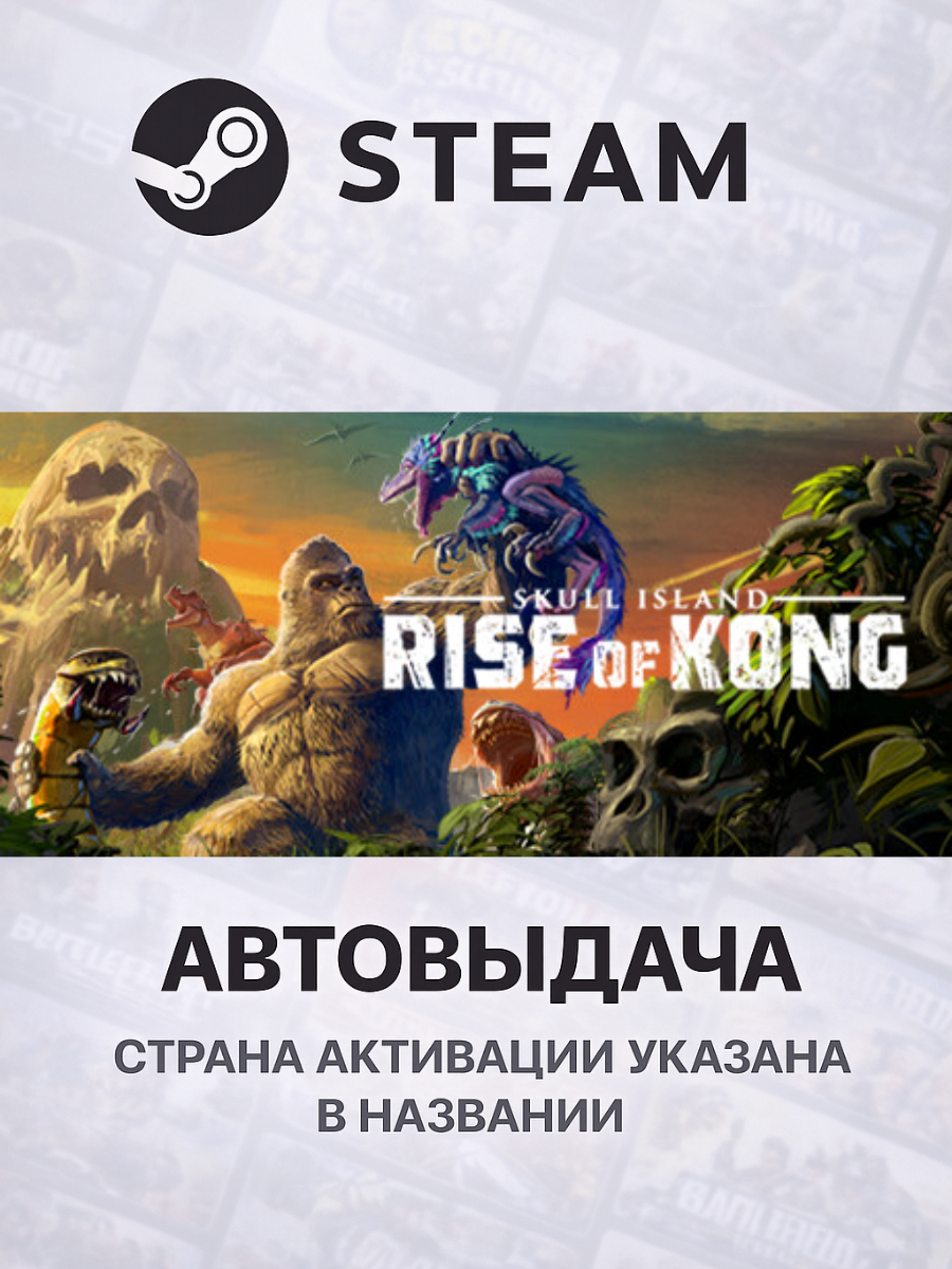 Skull Island: Rise of Kong для PC/ПК, Steam Gift, Steam Deck, Страны СНГ (Кроме РФ/РБ)
