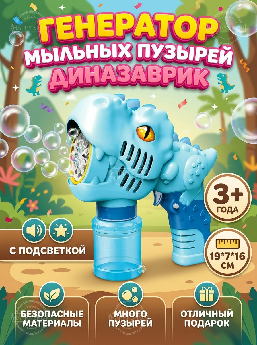 Пистолет для мыльных пузырей Динозавр с подсветкой, летние игрушки для детей от 3 лет