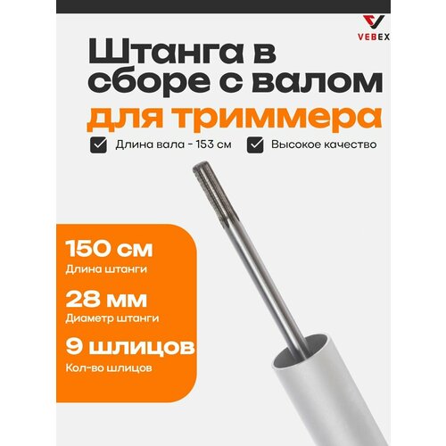 фото Штанга с валом для бензокосы 150 см / 28мм х 9 шлицов vebex