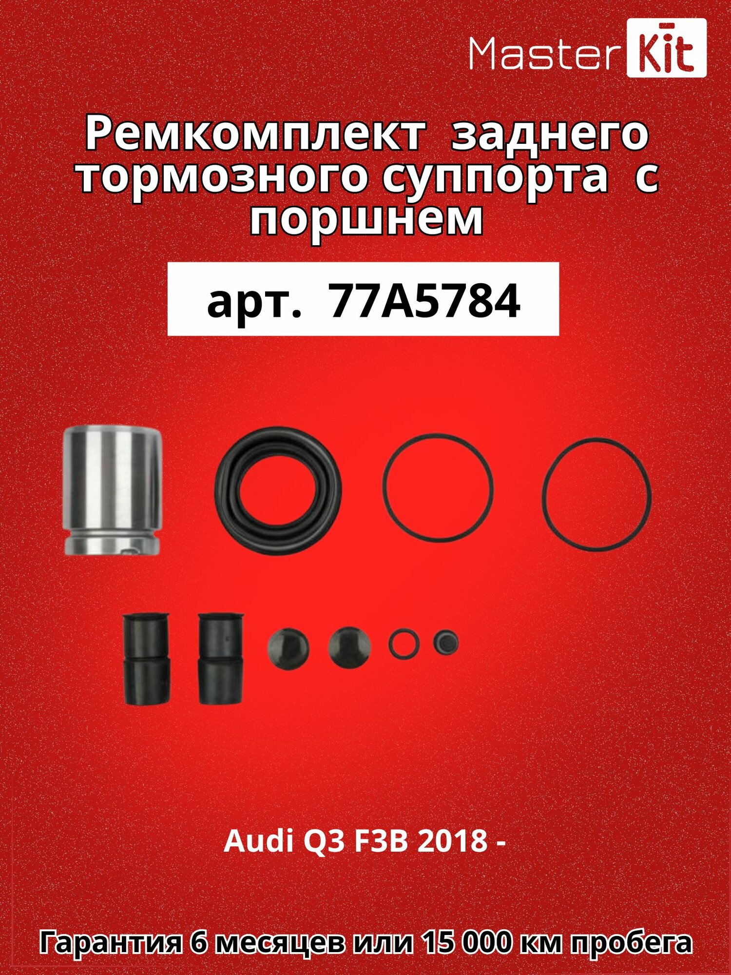Ремкомплект заднего тормозного суппорта и поршень D 42 мм Audi Q3 F3B 2018 - MasterKit 77A5784