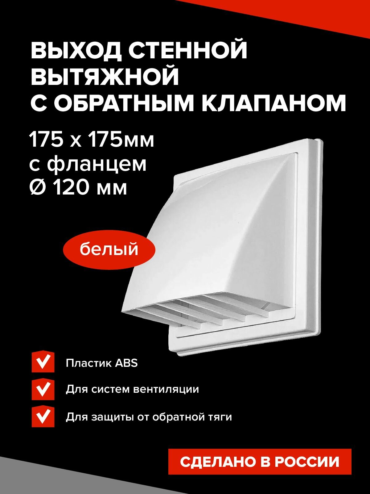 Вентиляционный выход настенный с обратным клапаном, 175х175, фланец 120 мм, белый