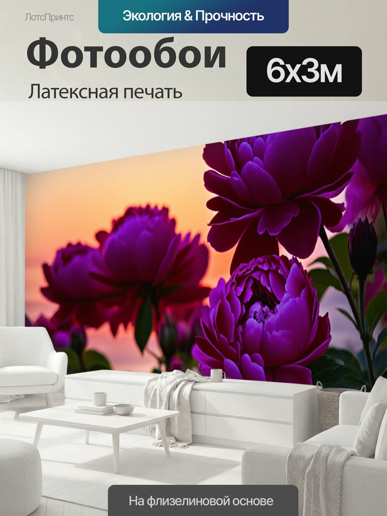 Фотообои моющиеся ударопрочные "Пионы, вечерами, когда они начинают закрываться, с теплым заревом на горизонте, создавая уютное настроение" 600x300 см. латексная печать