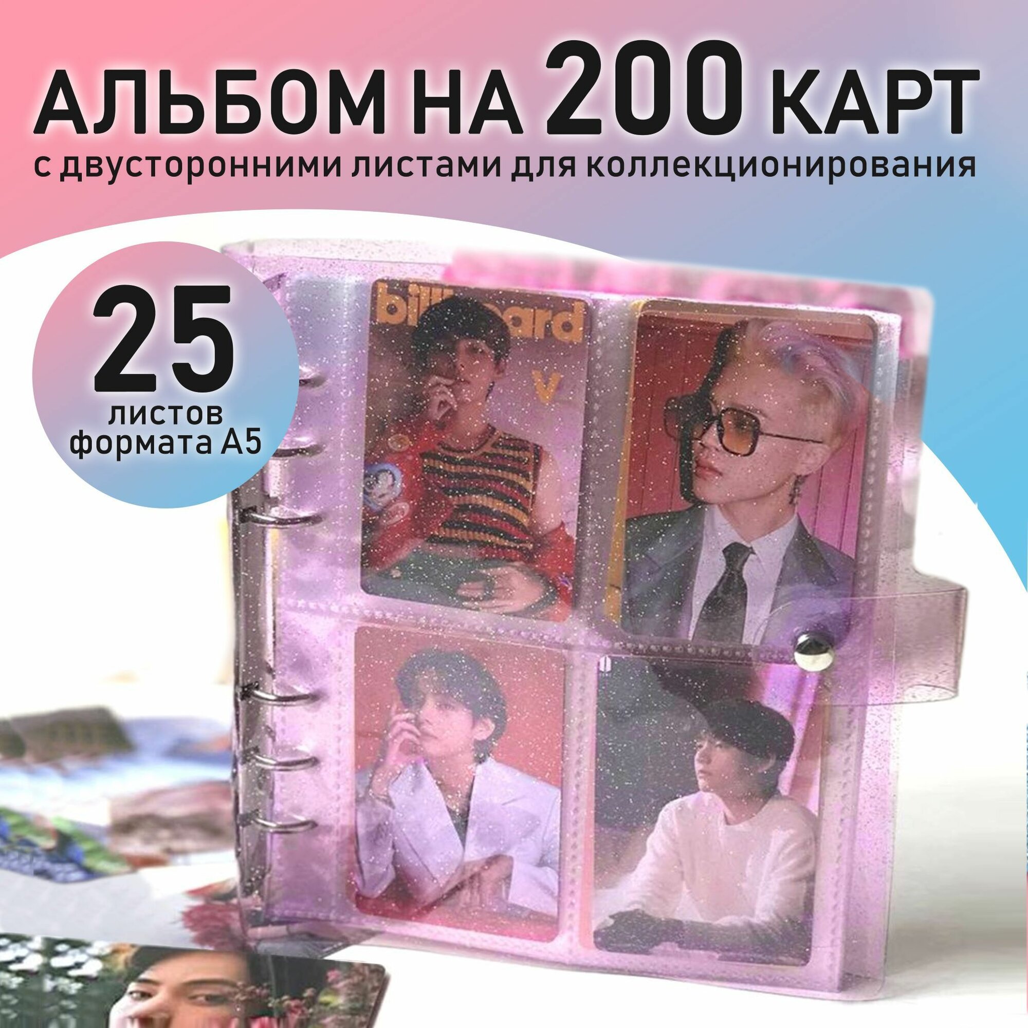 Альбом для фотографий карточек kpop - биндер для коллекционирования, двусторонний 25 листов на 200 карт